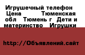 Игрушечный телефон › Цена ­ 320 - Тюменская обл., Тюмень г. Дети и материнство » Игрушки   